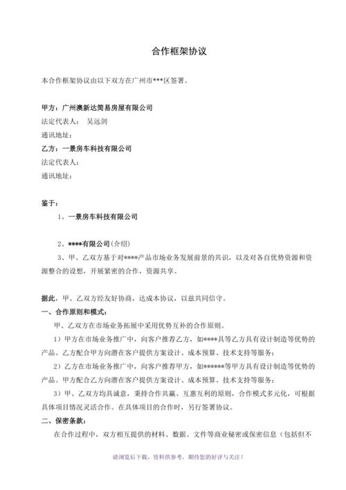 合作框架协议(简单的)