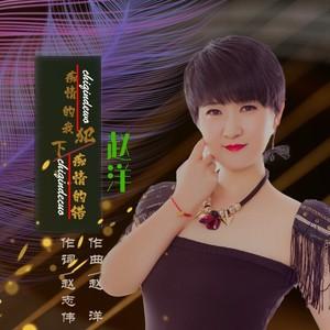 痴情的我犯下痴情的错 - 赵洋 - qq音乐-千万正版音乐