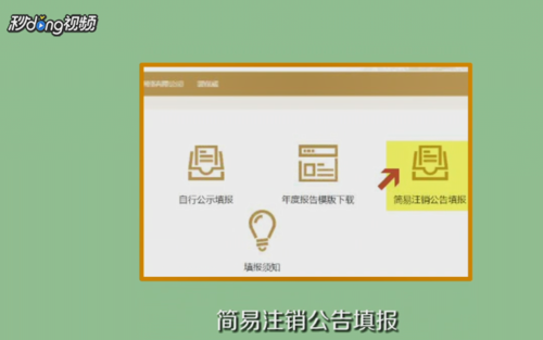 1 首先是企业信息填报,简易注销公告填报,填写并上传《全体投资人承诺