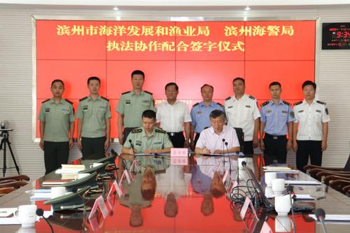滨州市海洋发展和渔业局与滨州海警局签订《执法协作