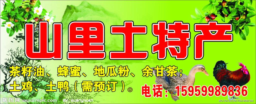 山里土特产矢量图__广告设计_广告设计_矢量图库_昵图
