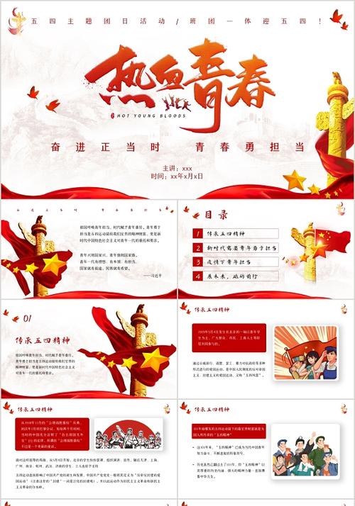 红色简约党政风格热血青春奋进正当时青春勇担当五四团日主题ppt模板