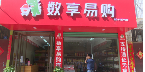 数享易购-博览共享: 涉嫌非法集资!