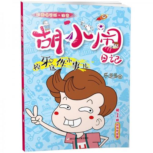 胡小闹日记彩图爆笑版注音掉牙这件小事儿