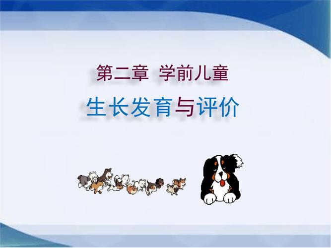 学前儿童生长发育与评价课堂.ppt 58页