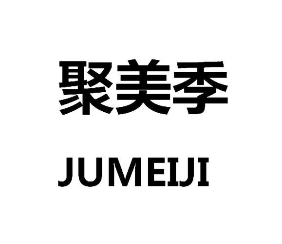商标名称:聚美季 注册号:18395317 商标类型:第25类-服装鞋帽 商标