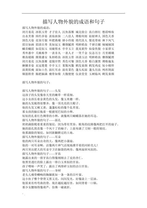 描写人物外貌的成语和句子