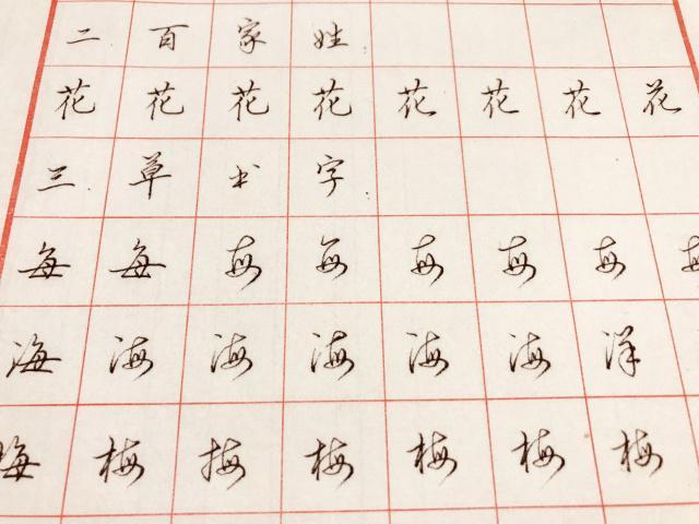 常用字"雀",百家姓"花",草书字"每"写法分享