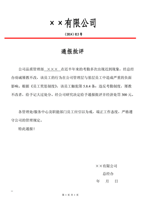 员工通报批评 (1).doc 1页