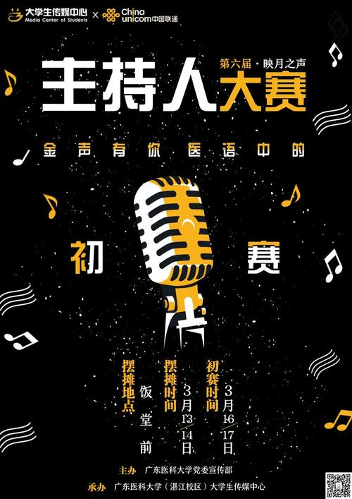 主持人大赛海报