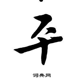 平行书书法字典