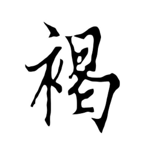 行书褐字