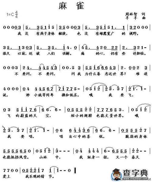 麻雀(周林智词 羊羊曲)_麻雀(周林智词 羊羊曲)简谱_麻雀(周林智词 羊