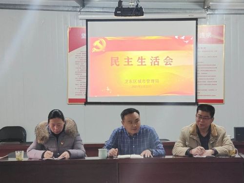 卫东区城市管理局召开2020年度科级干部民主生活会