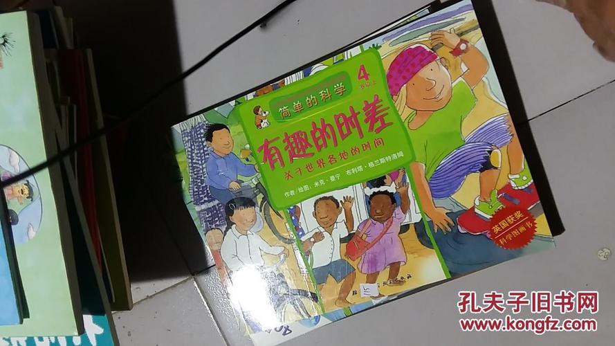 简单的科学·有趣的时差:4岁以上 关于世界各地的时间