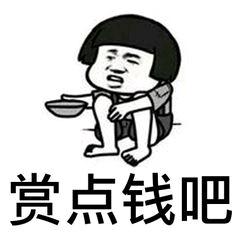 赏点钱吧(蘑菇头要饭表情包)_蘑菇头_赏点_要饭表情