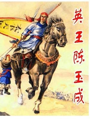 英王陈玉成最后三天 陈玉成简介