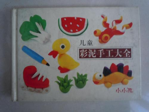 儿童彩泥手工大全