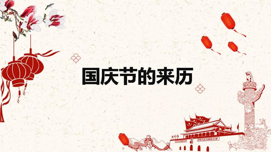 为祖国喝彩喜迎国庆节ppt模板