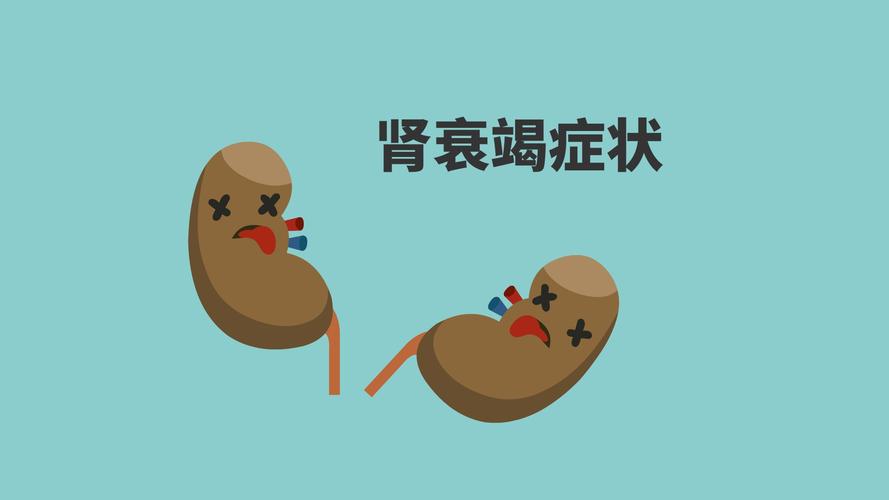 肾衰竭症状有哪些