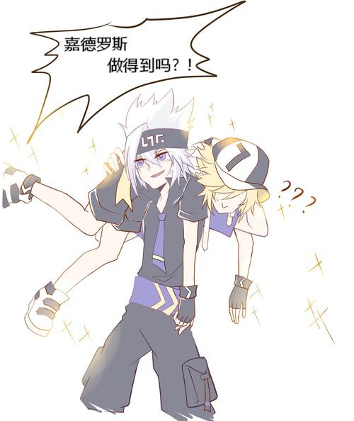 凹凸世界● 我好怕● 嘉德罗斯● 下一秒把● 卡米尔● 抡过去