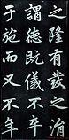 赵孟頫行楷书法字帖赏析《仇锷墓碑铭》