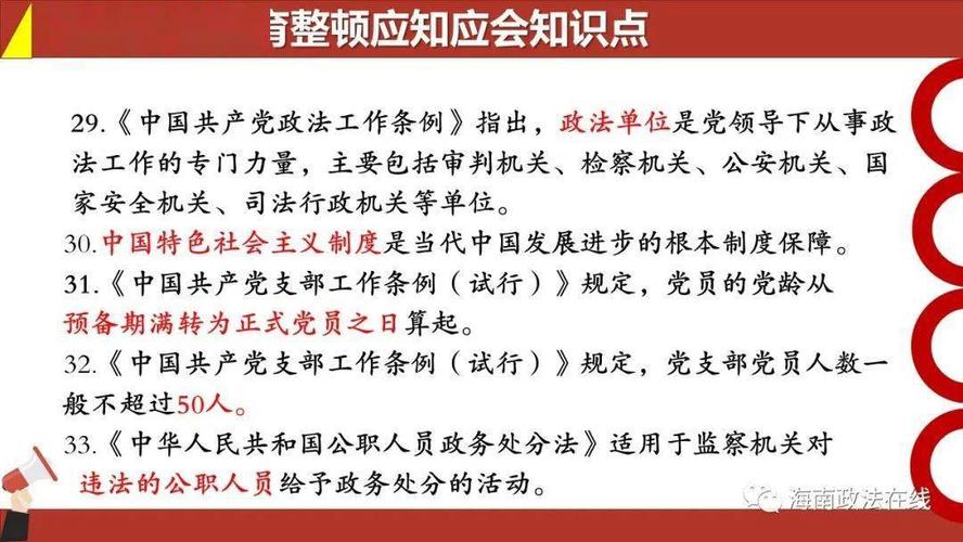 政法队伍教育整顿应知应会知识点(2)