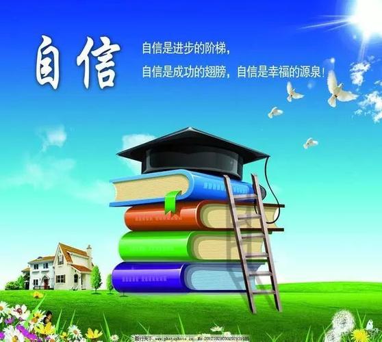 自信是生命的阳光