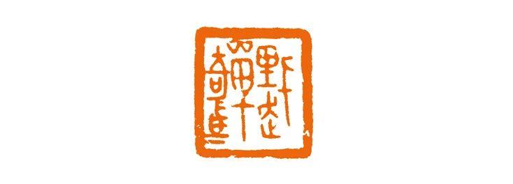 艺术中国百家推荐艺术家|杵庐篆刻·吴佳宸作品集