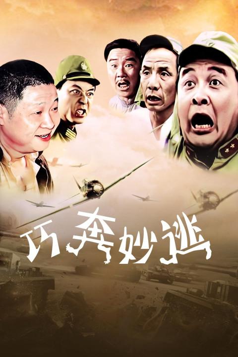 巧奔妙逃