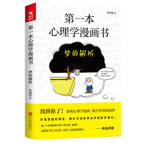 本心理学漫画书:梦的解析 定价32元