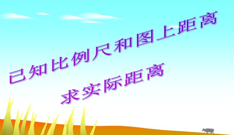 已知比例尺和图上距离求实际距离