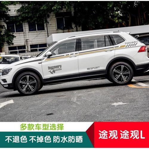 大众途观l车贴专用车身彩条贴纸 途观拉花 改装腰线