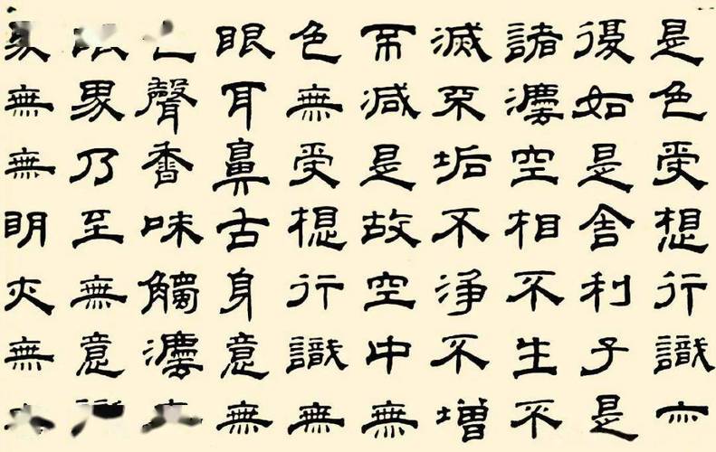 传《曹全碑》集字《心经》-  - 何绍基隶书集字《心经》-  课程