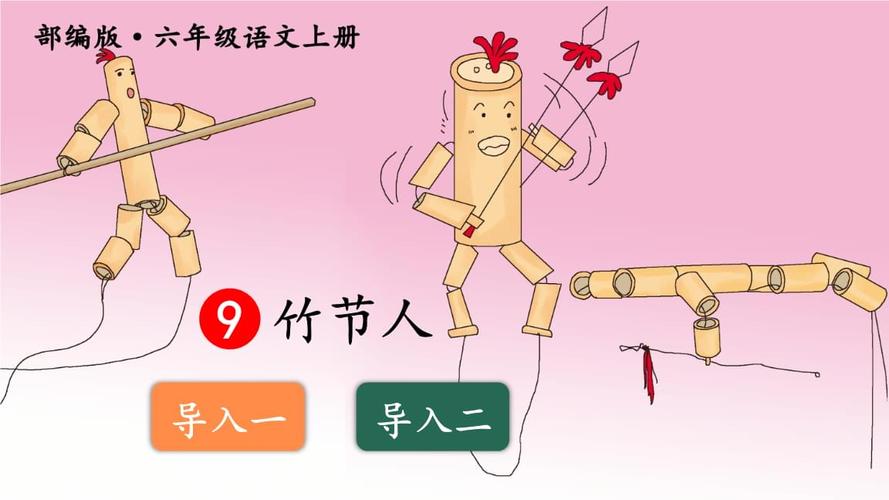 部编版小学语文六年级上册9竹节人精品课件ppt47页