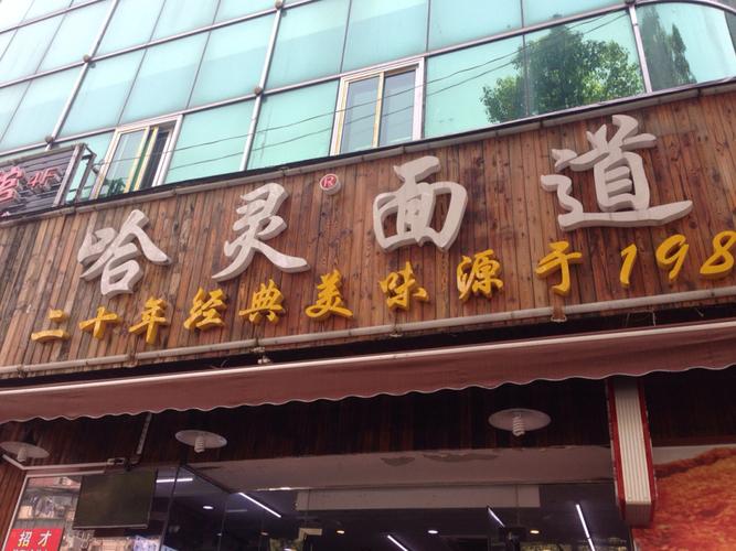 上海##网红餐厅#哈哈哈灵面馆