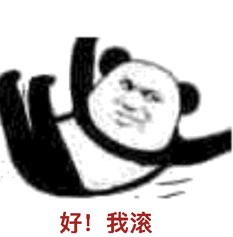 我滚(熊猫头翻滚动图表情包)_动图_熊猫表情