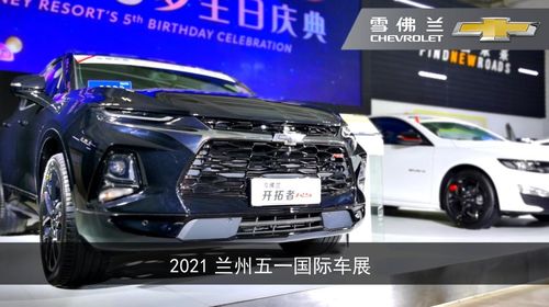 兰州五一国际车展,雪佛兰携重磅车型热力来袭,引燃全场