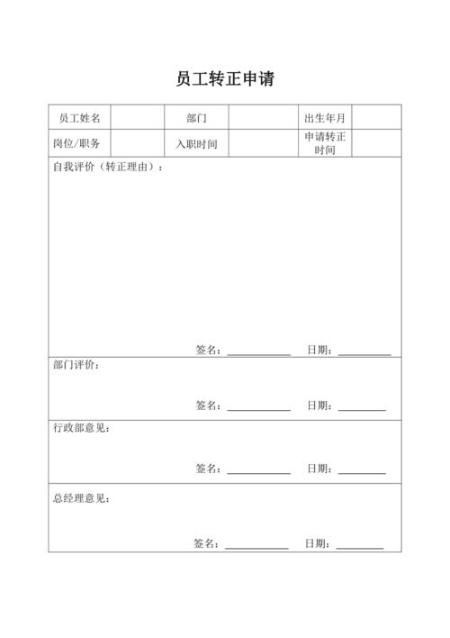 员工转正申请表模板