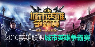 推广第十届城市英雄争霸详情回顾