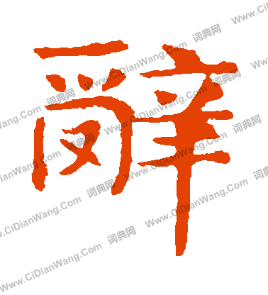 辞书法字典