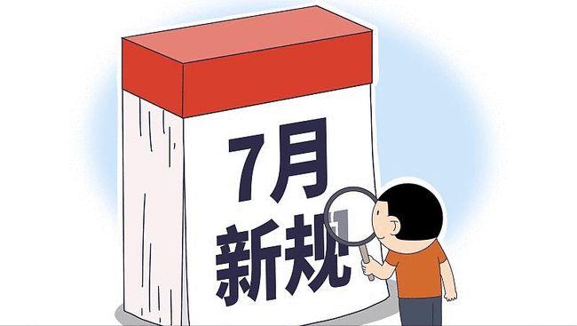 7月新规来袭事关你的车子钱袋子还有更多政策同步实施
