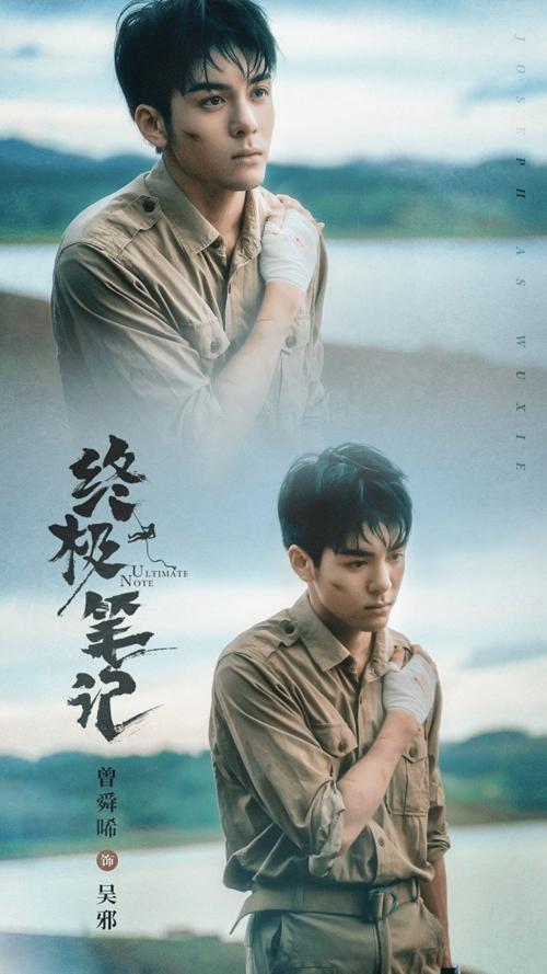 曾舜晞,吴邪