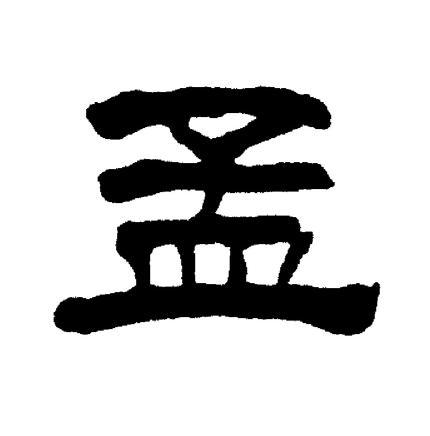 孟隶书书法字典