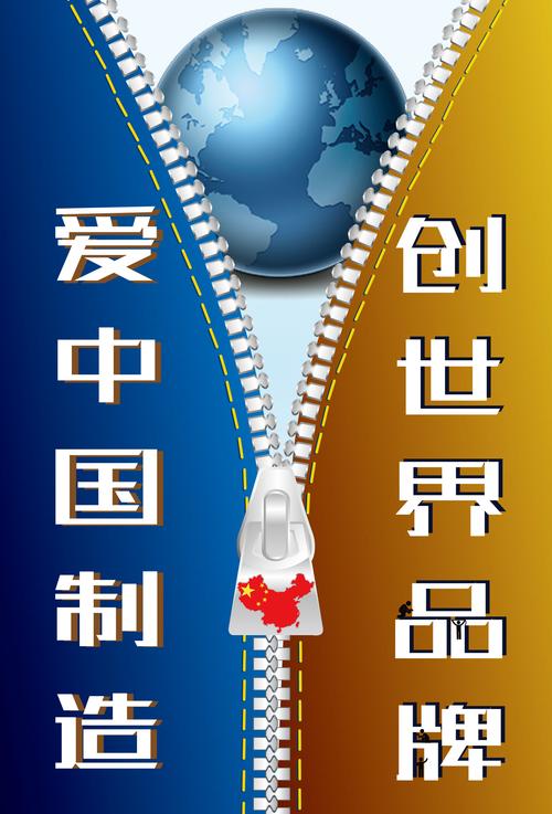 爱中国制造,创世界品牌 5 