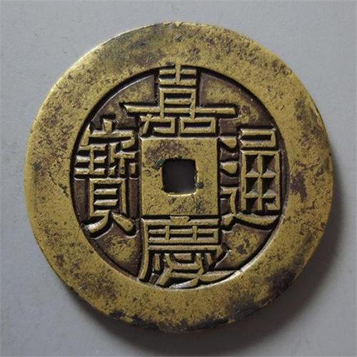 大清钱币之嘉庆通宝