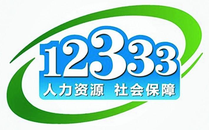 关于推进12333社会保障公共服务便民化的意见02