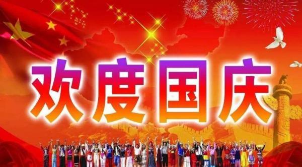 4,热烈庆祝中华人民共和国成立七十一周年!