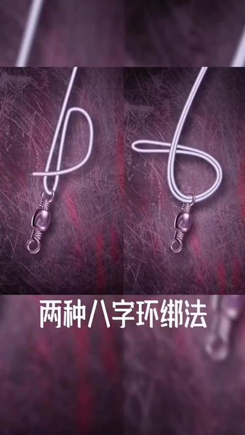 钓鱼达人技巧分享两种八字环绑发简单牢固清晰