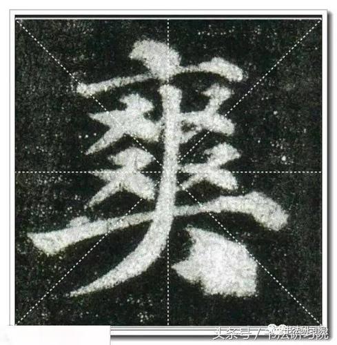 颜真卿楷书《多宝塔》高清单字放大米字格版,值得收藏